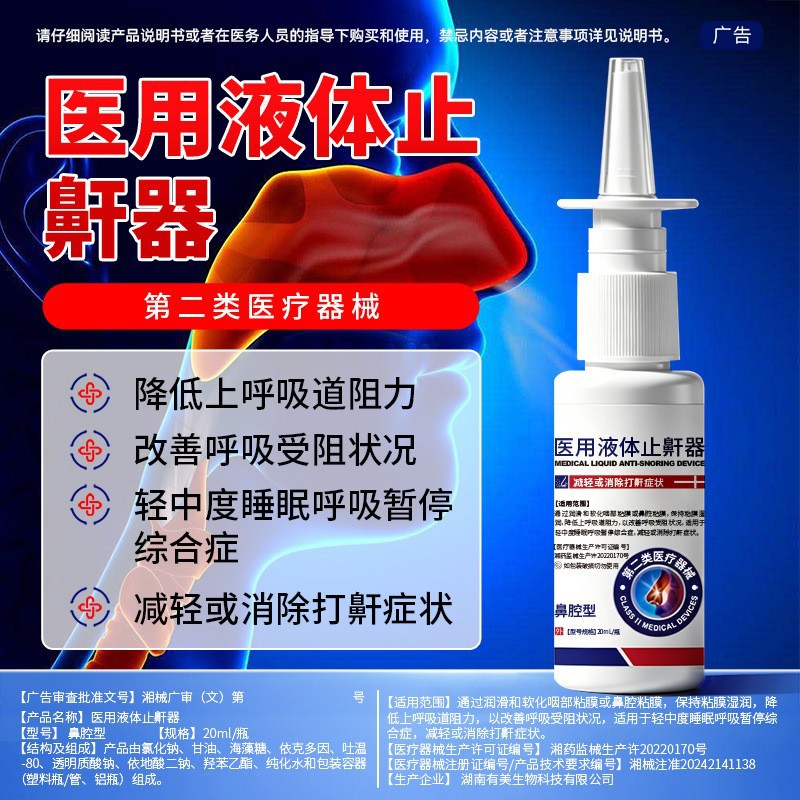 液体止鼾器喷雾打呼噜打鼾男女呼吸停止消鼾阻鼾鼻鼾液体凝露代工