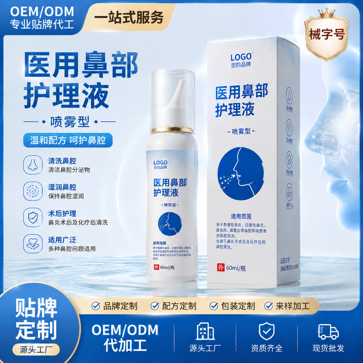 定制二类鼻腔护理液氯化钠鼻炎鼻塞日常清洁湿润医用护理代工厂家