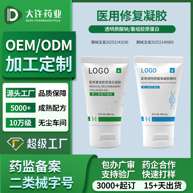 重组胶原蛋白液体敷料械字号敷料械二类水光院线居家1件拿样 定制