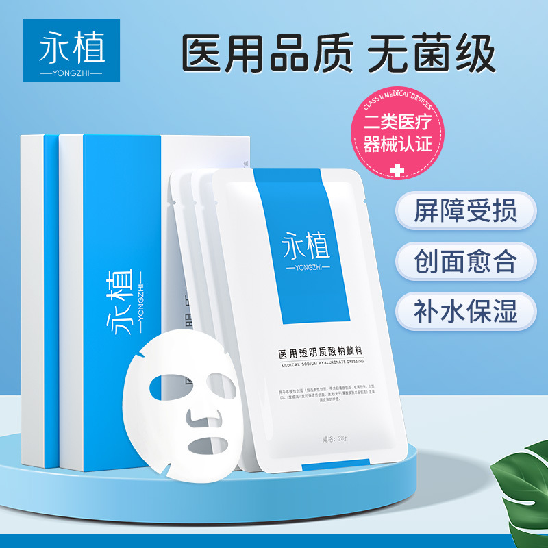 二类械字号面膜透明质酸钠敷料医美术后创面护理械字号修复面膜