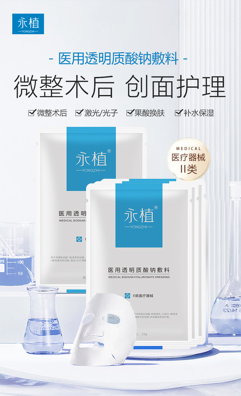 二类械字号面膜透明质酸钠敷料医美术后创面护理械字号修复面膜