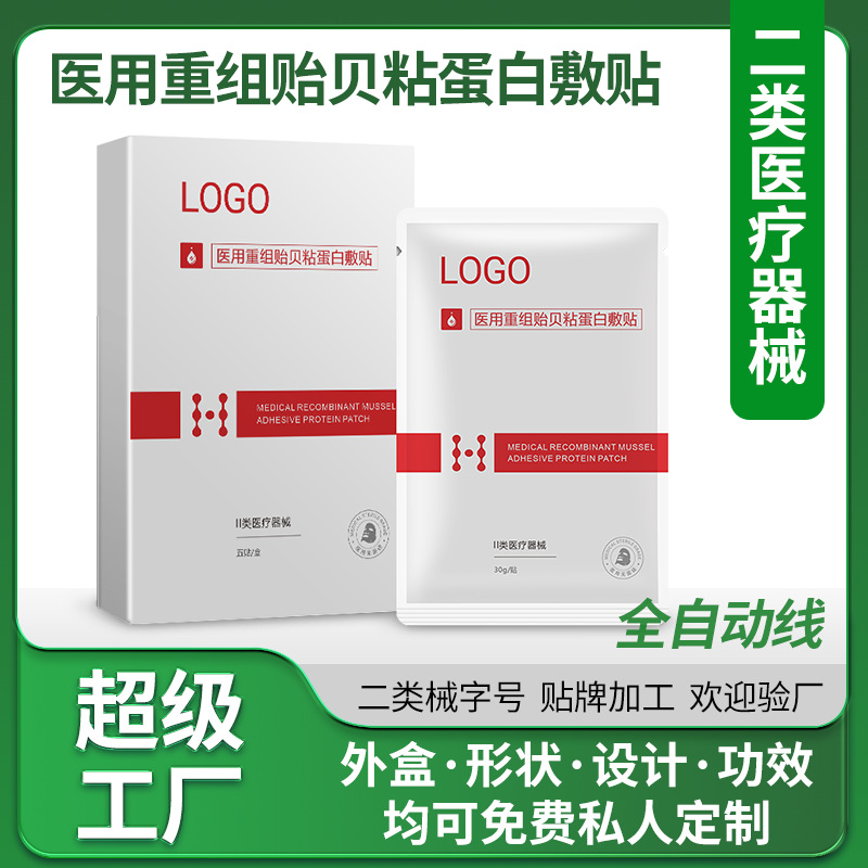 OEM代工厂医用重组贻贝粘蛋白敷贴械字号二类修复面贴牌定制源头