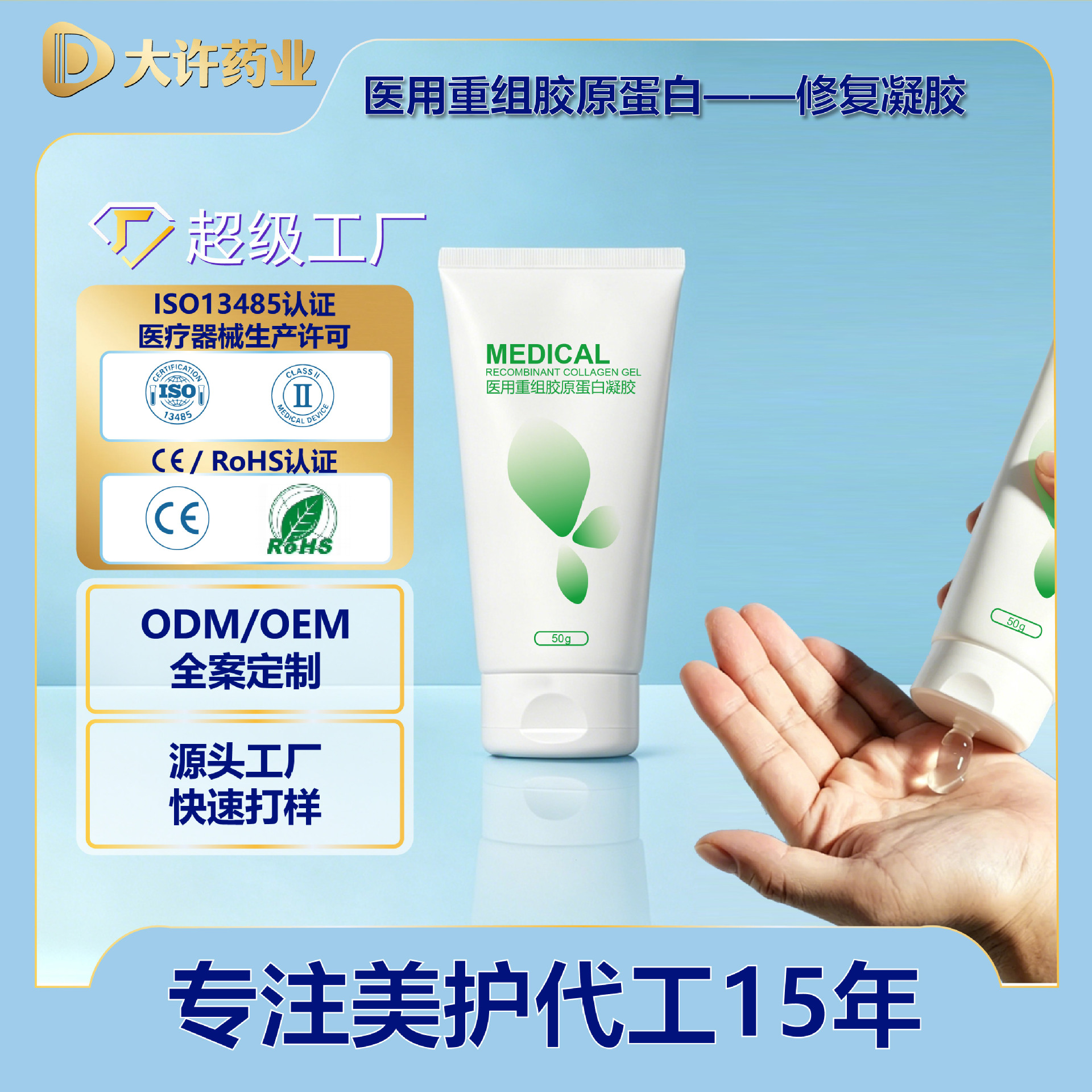 医用重组胶原蛋白凝胶贴牌定制械字号敷料械二类 OEM厂家跨境合规