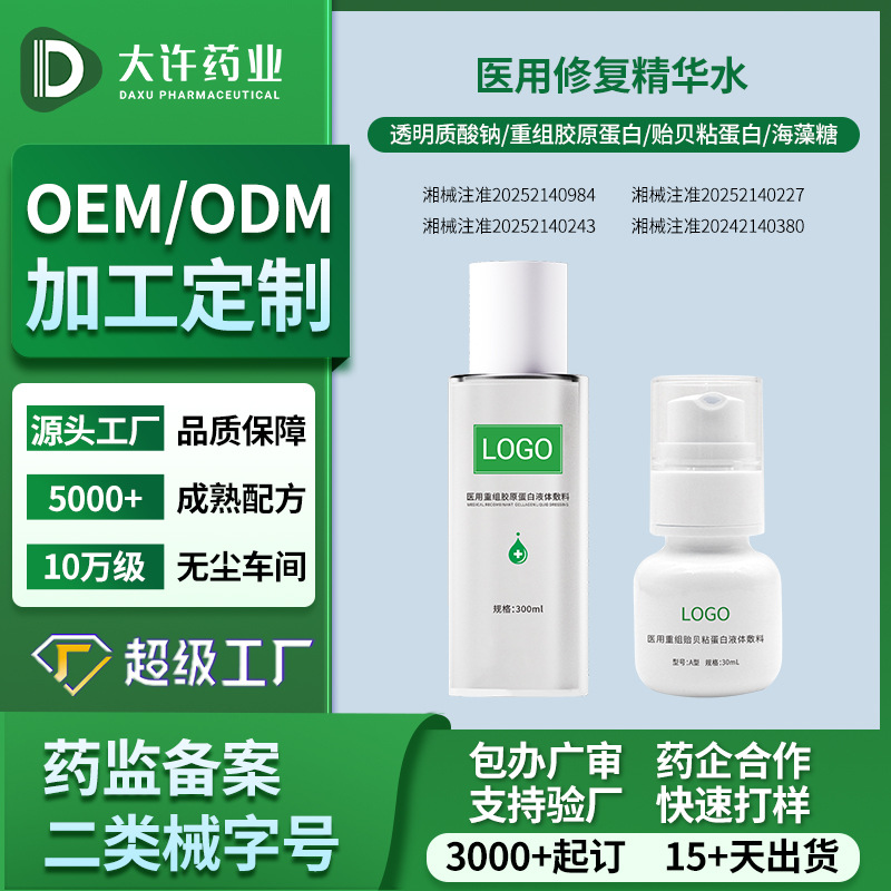 医用重组胶原蛋白液体敷料OEM贴牌定制械字号源头工厂小批量代工