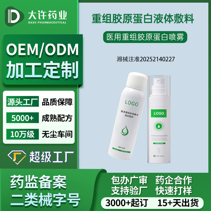 OEM贴牌医用重组胶原蛋白液体敷料喷雾械字号源头厂代工院线定制