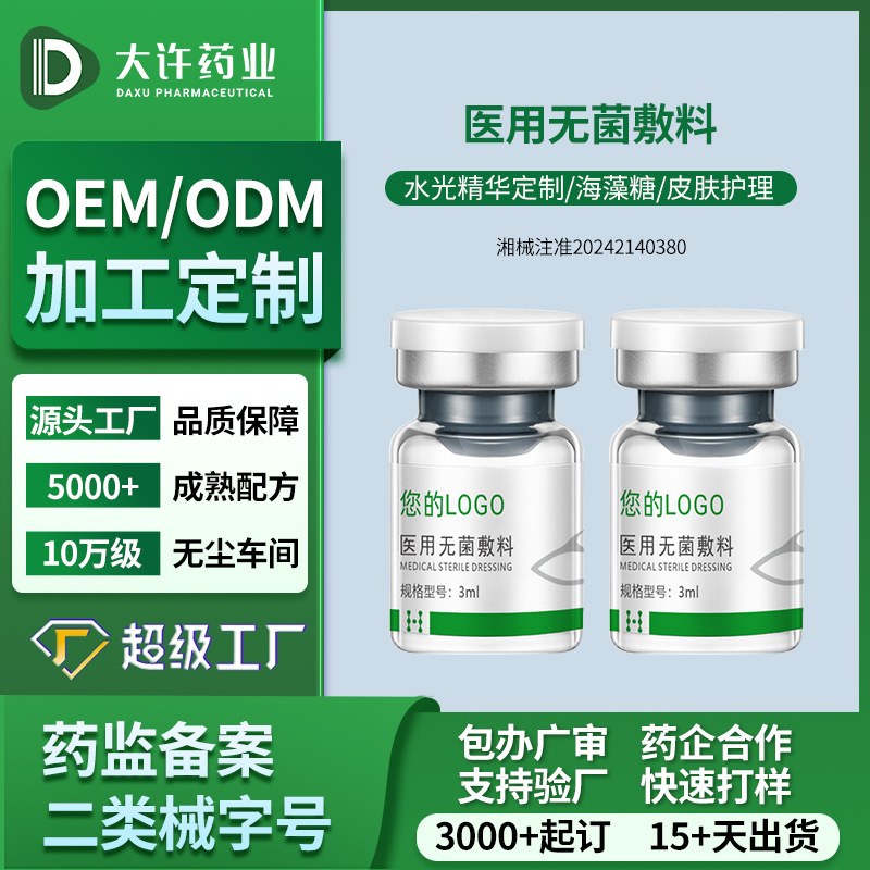 oem贴牌械字号医用无菌敷料PDRN精华液械二类小批量代工源头厂家