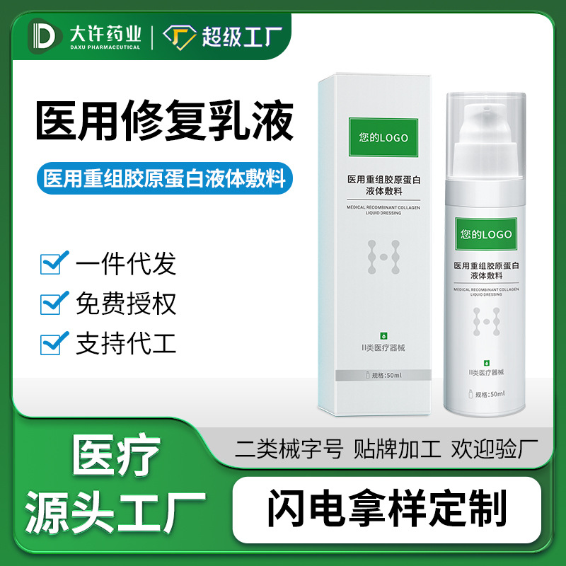 医用重组胶原蛋白液体敷料乳液型OEM贴牌械字号源头工厂代工定制