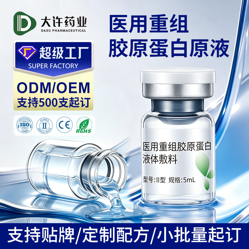 OEM代工医用重组胶原蛋白液体敷料械字号水光原液贴牌小批量定制