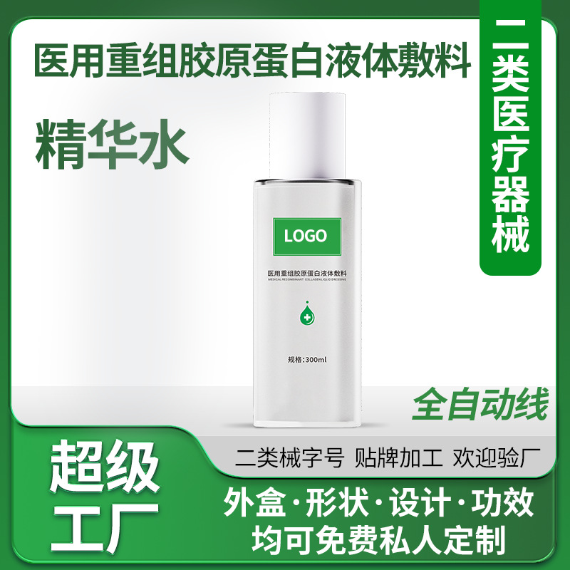 OEM贴牌医用重组胶原蛋白液体敷料定制械字号源头工厂小批量代工