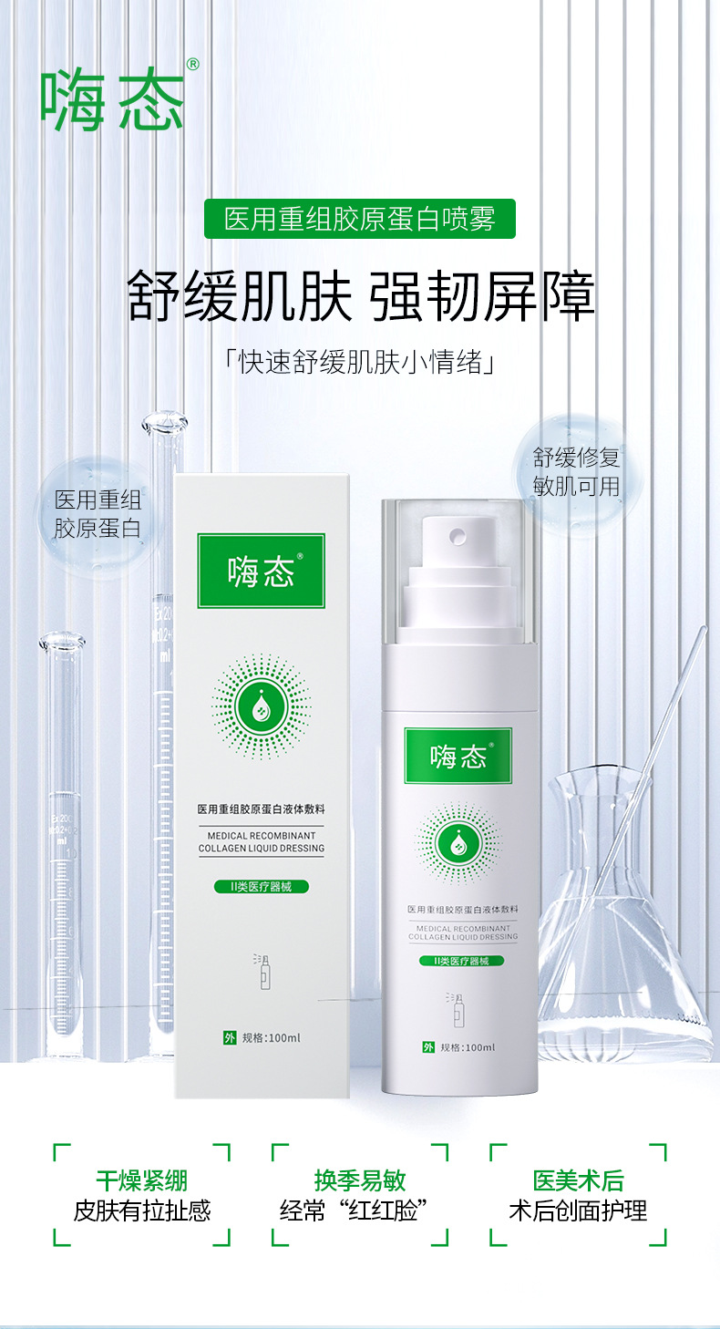 OEM贴牌医用重组胶原蛋白液体敷料喷雾械字号源头厂代工院线定制