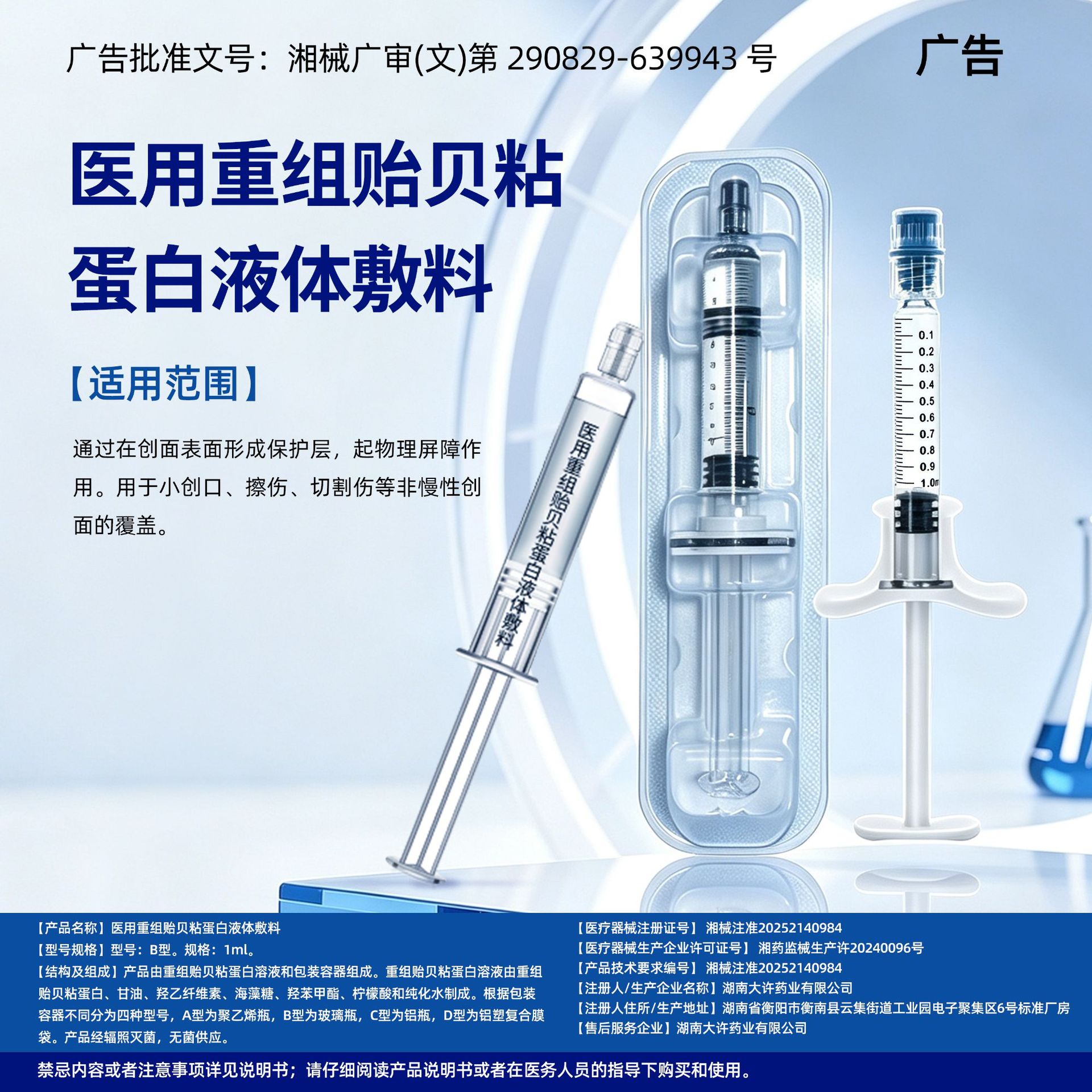 医用重组贻贝粘蛋白液体敷料代工二类械字号医疗器械源头工厂贴牌