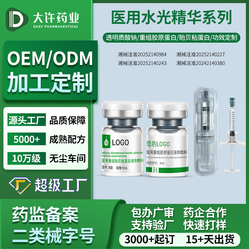 医用水光原液OEM代加工二类械字号液体敷料贴牌定制重组胶原蛋白