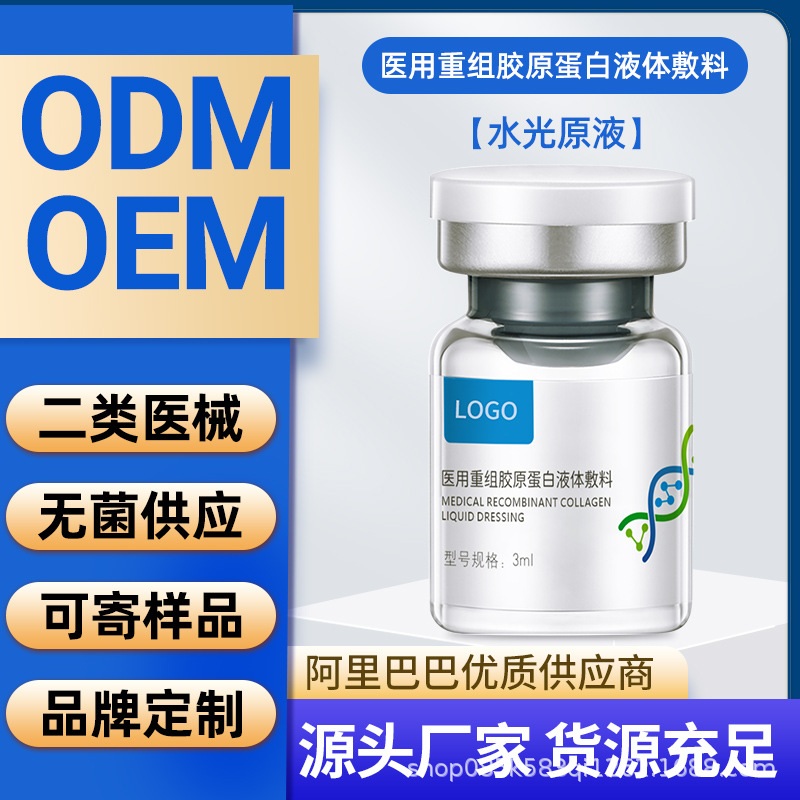 重组胶原蛋白液体敷料械字号敷料械二类水光院线居家1件拿样 定制