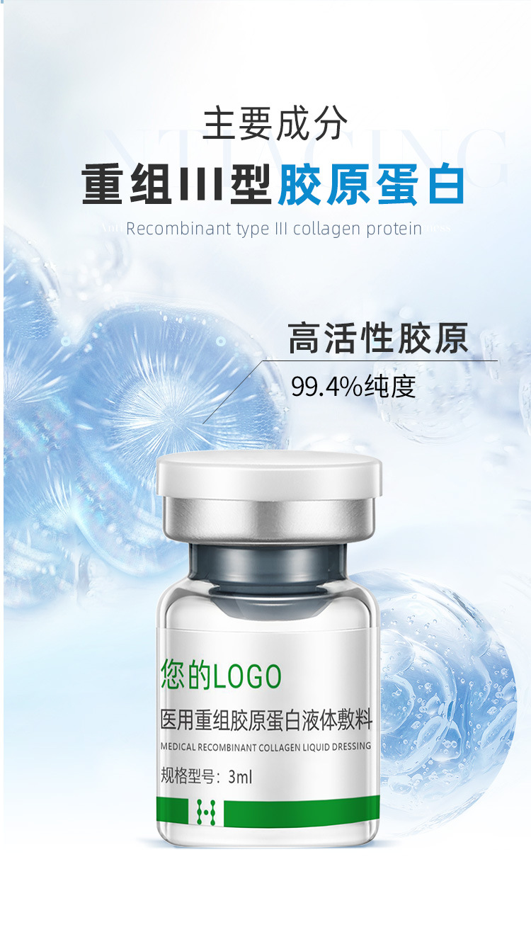 重组胶原蛋白液体敷料械字号敷料械二类水光院线居家1件拿样 定制