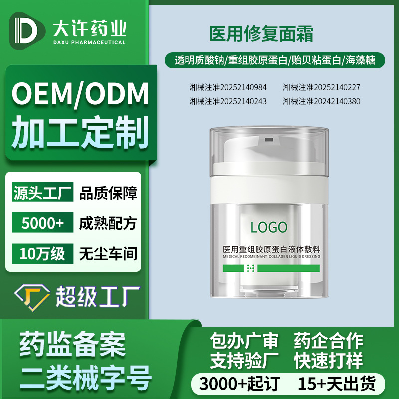 OEM/ODM代加工面霜医用重组胶原蛋白液体敷料二类械字号贴牌定制