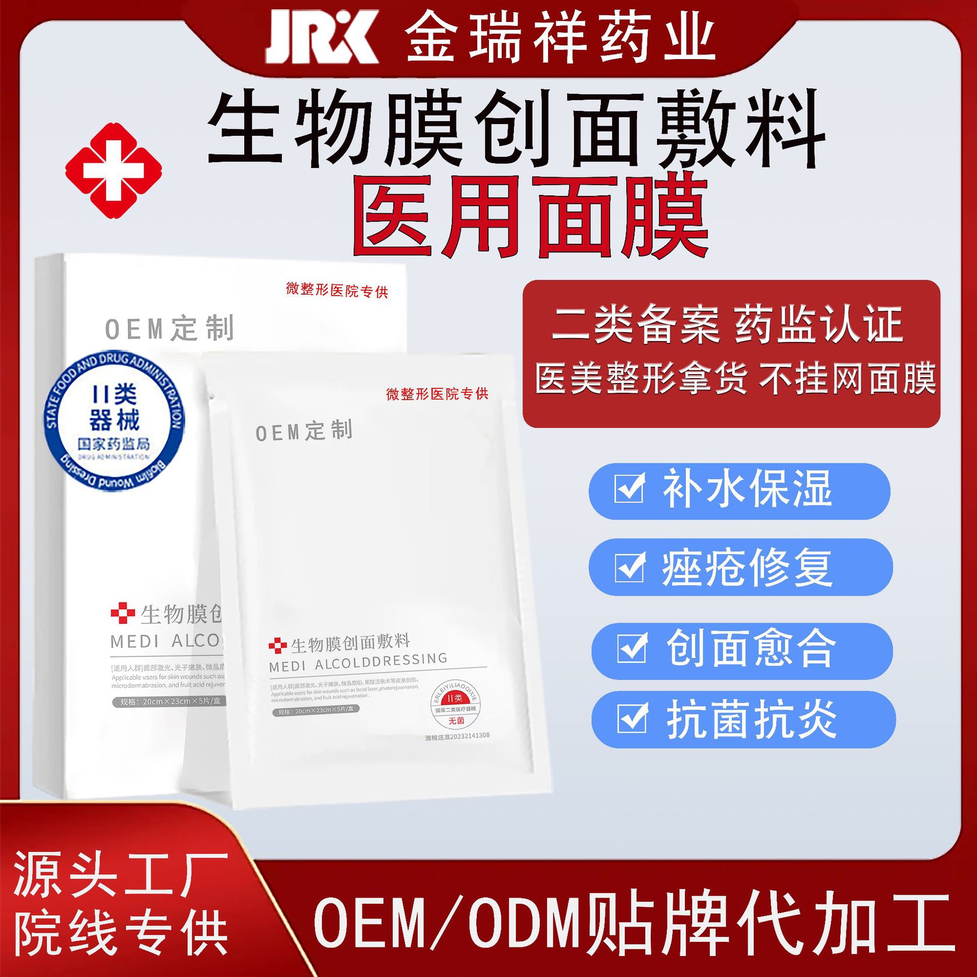 面膜医用级修复冷敷贴面膜生物膜创面敷料术后二类械字号医美面膜