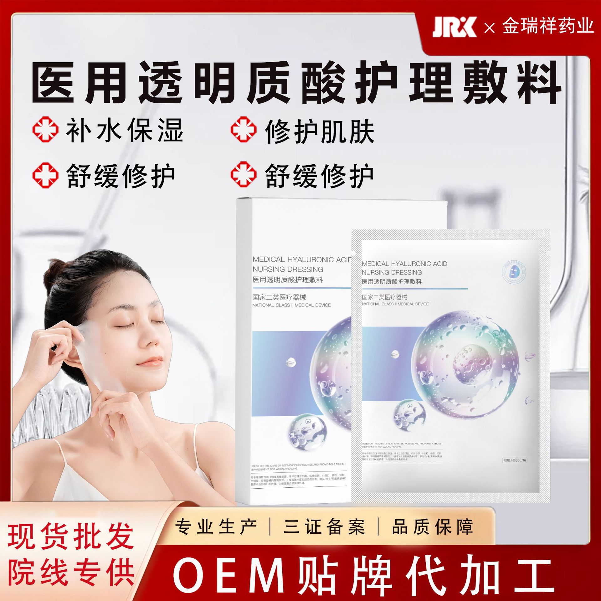二类械字号医用透明质酸护理敷料面膜医美术后医用级修复冷敷贴