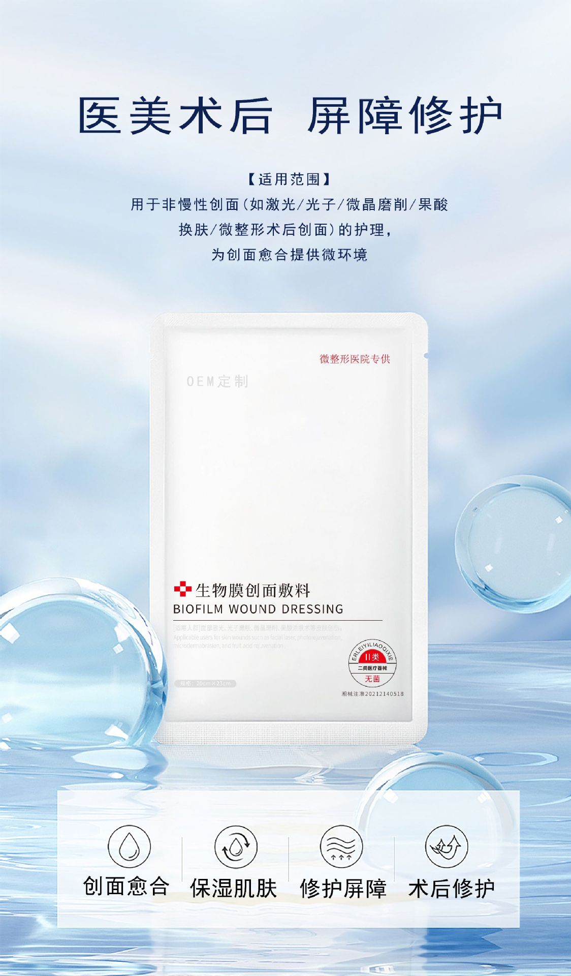 OEM定制贴牌生物膜创面敷料面膜二类械字号医美术后医用级冷敷贴