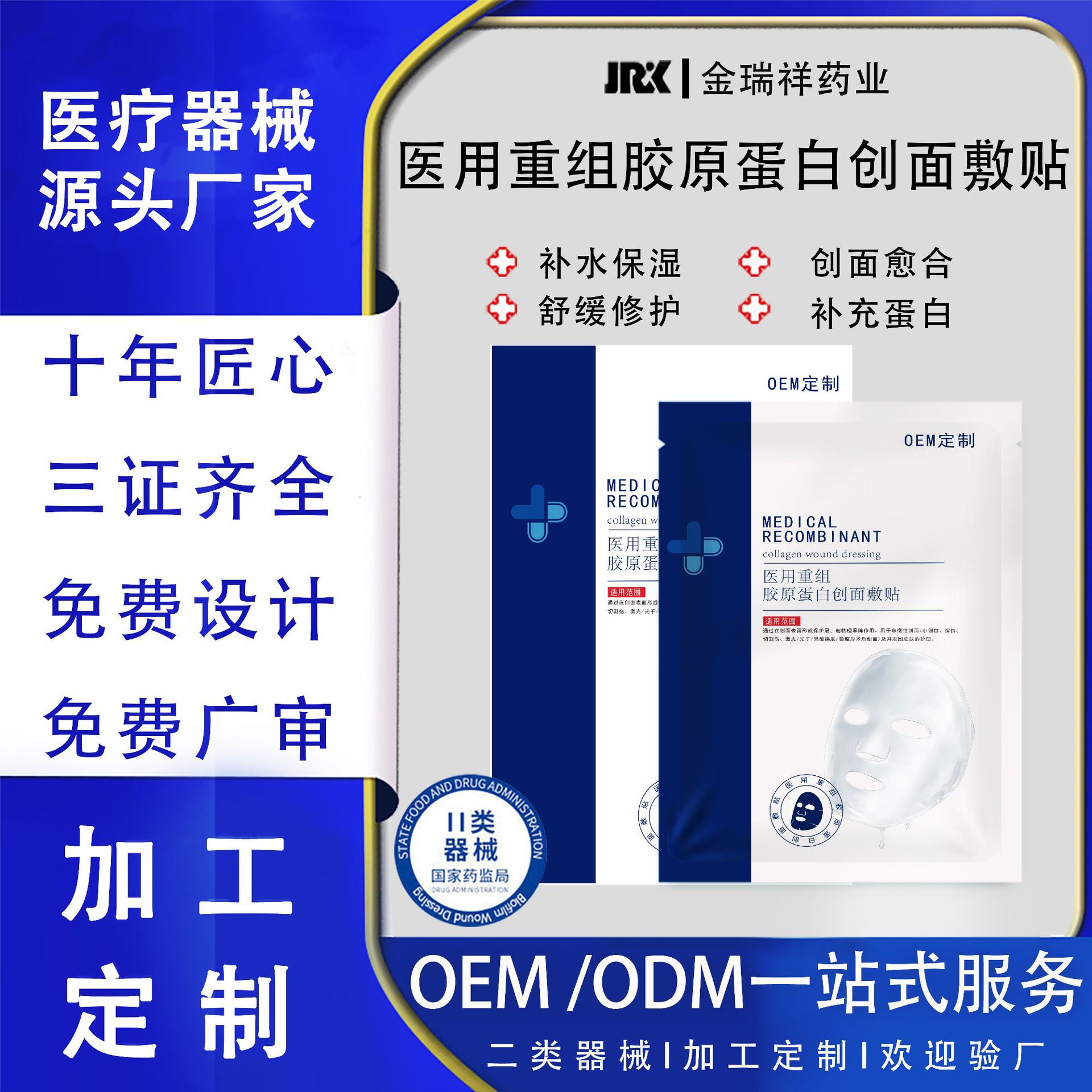 OEM定制医用重组胶原蛋白创面敷贴二类械字号医用面膜湖南金瑞祥