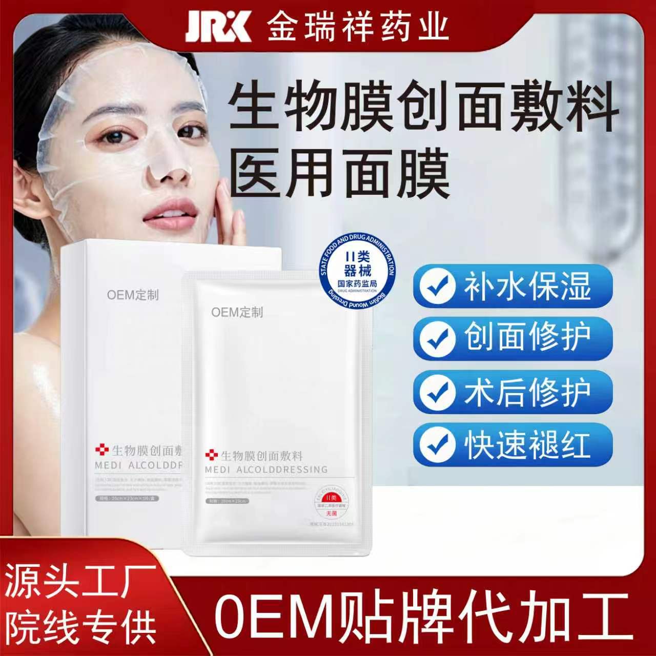 现货械二类生物膜创面敷料水光医美院线补水面膜医用级修复械字号