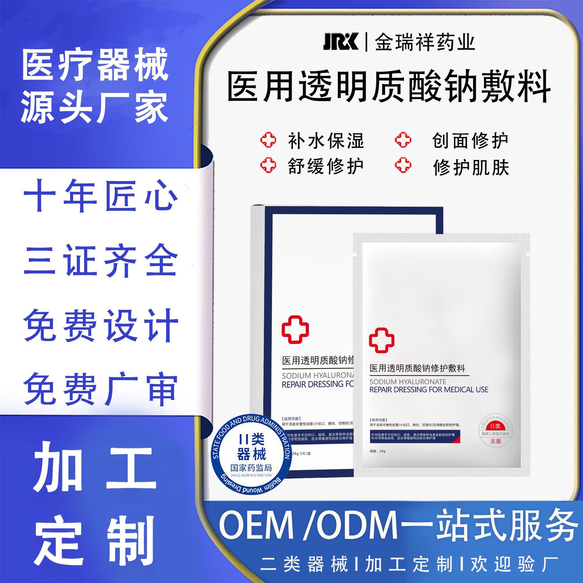 贴牌代加工医用透明质酸钠敷贴二类械字号水光术后修护冷敷贴敷料