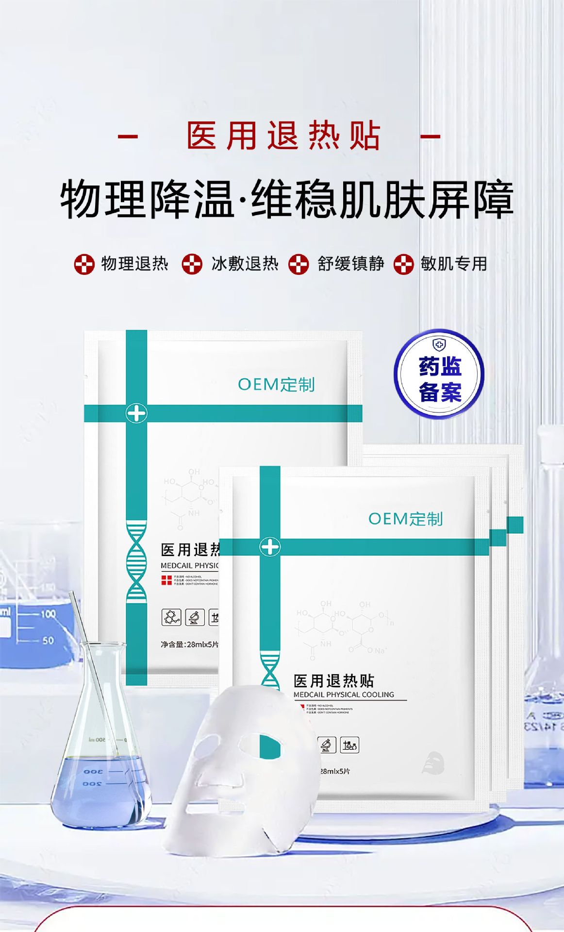 OEM械字号医用退热贴面膜术后修复晒后敏感降温医用敷料贴牌定制