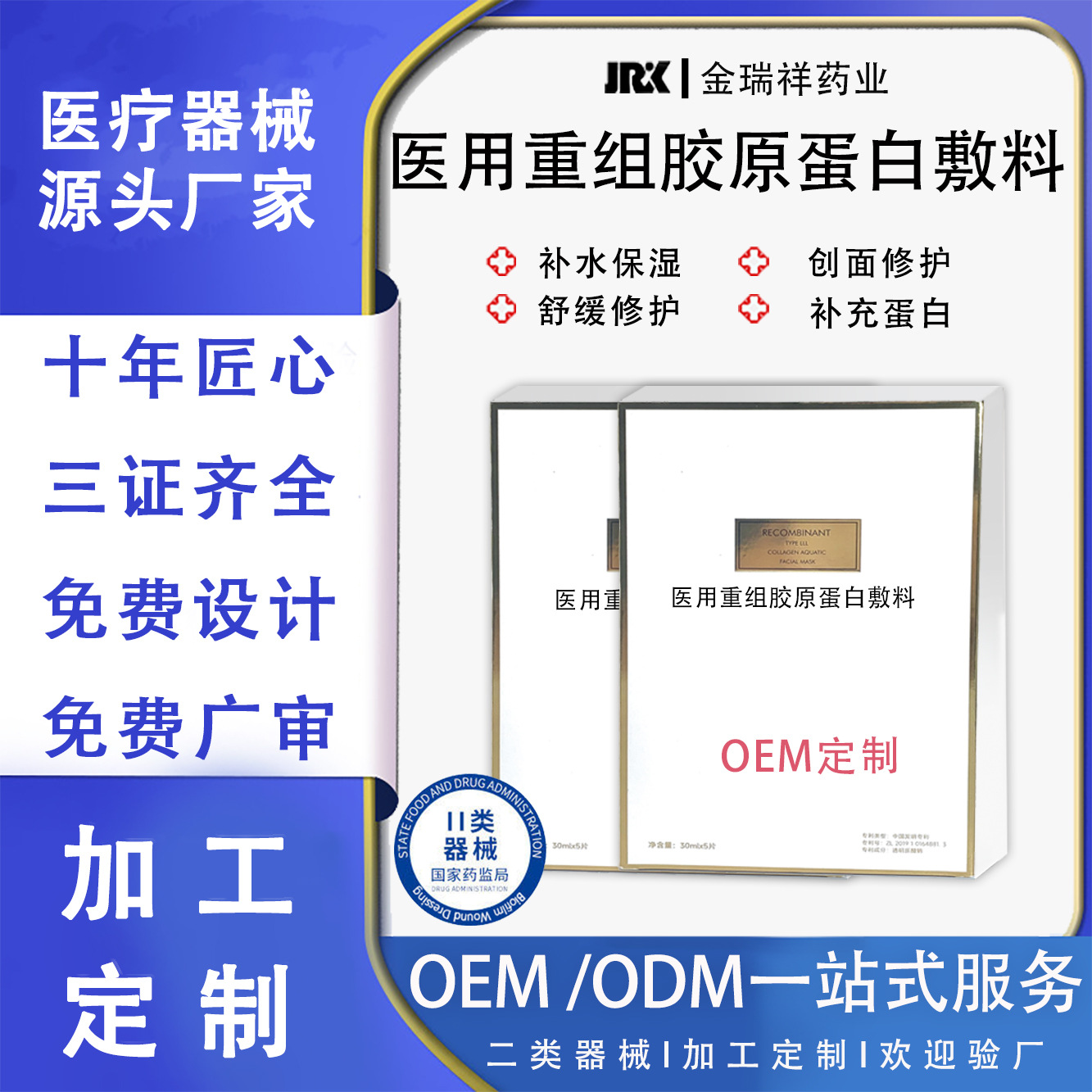 贴牌定制医用冷敷贴面膜二类医疗器械医用重组胶原蛋白敷料面膜贴