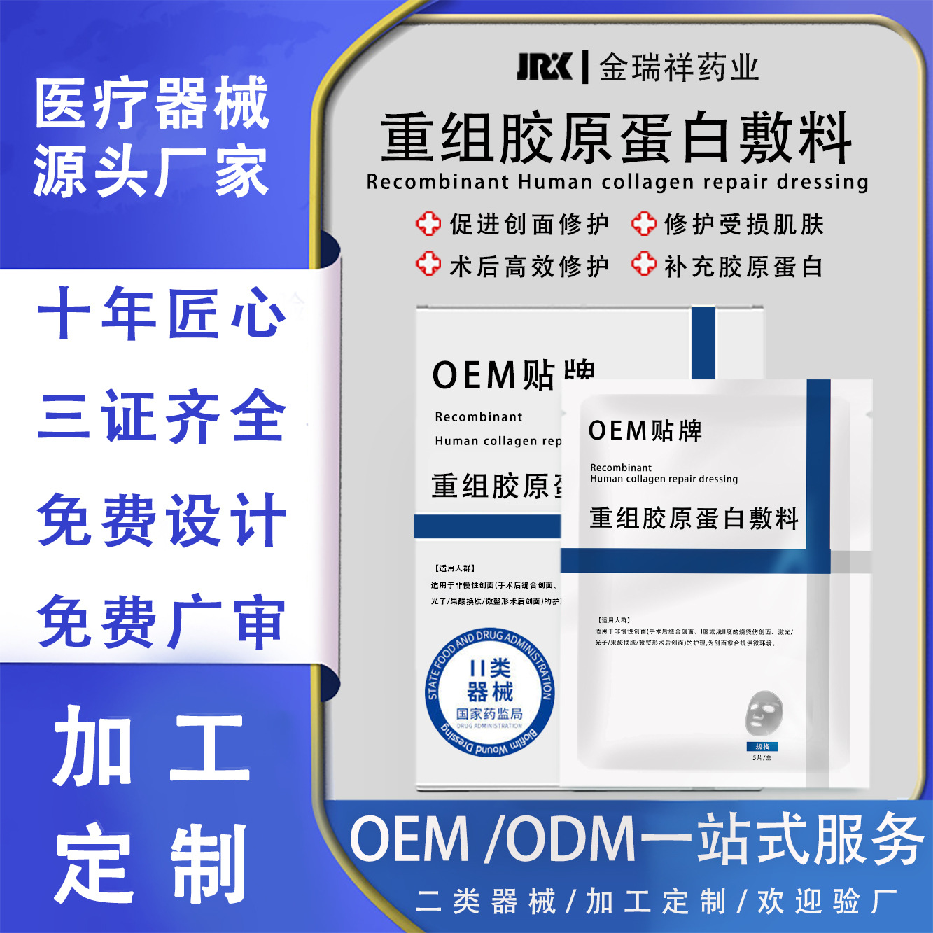 OEM代加工贴牌定制重组胶原蛋白面膜 械字号医美冷敷贴面膜医用级