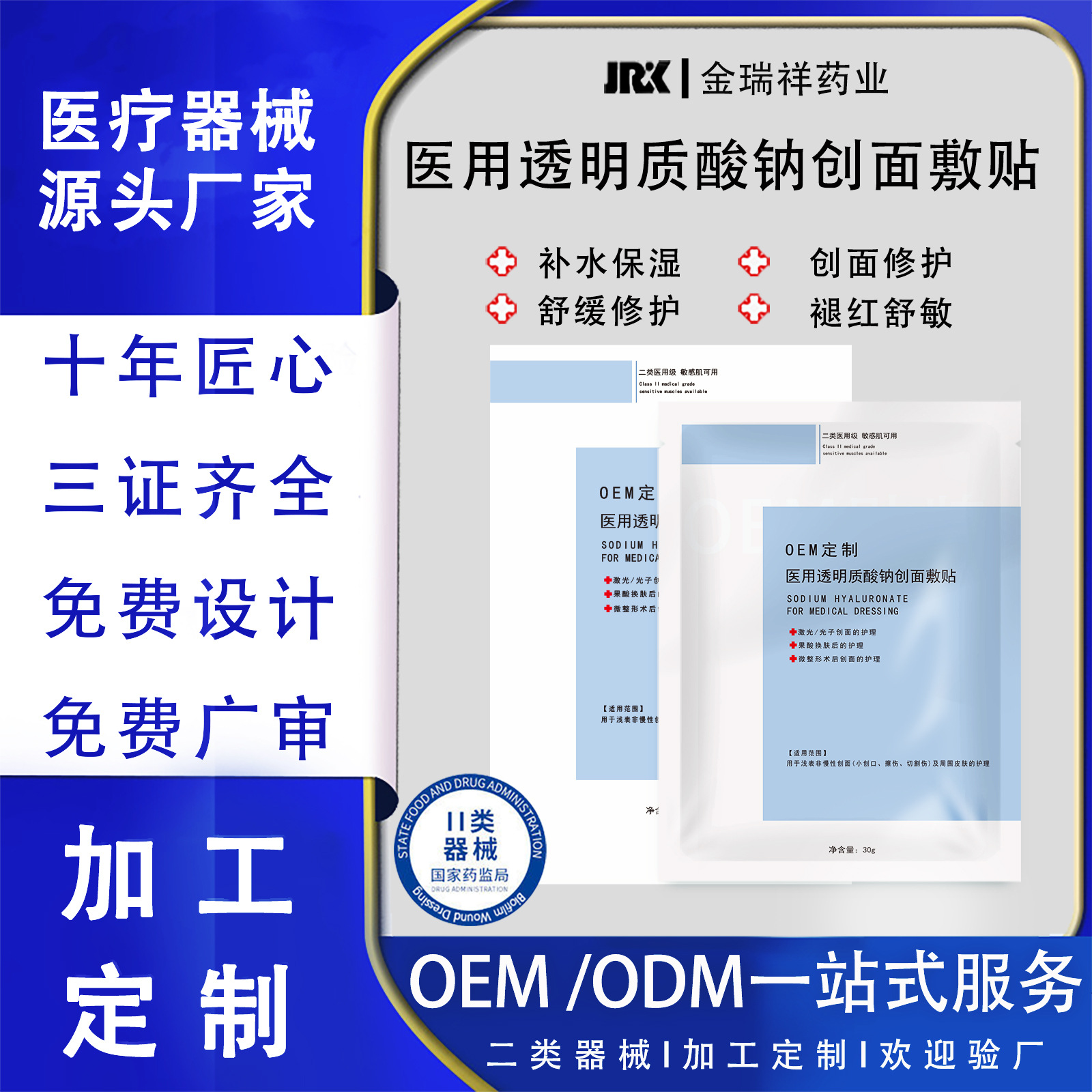 oem定制代加工医用透明质酸钠创面敷贴 二类冷敷贴湖南金瑞祥药业