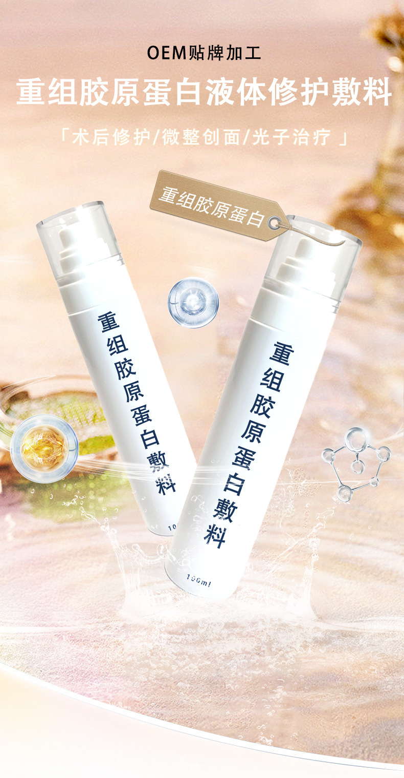 OEM定制医用重组胶原蛋白液体敷料喷雾二类械字术后修护医用喷雾
