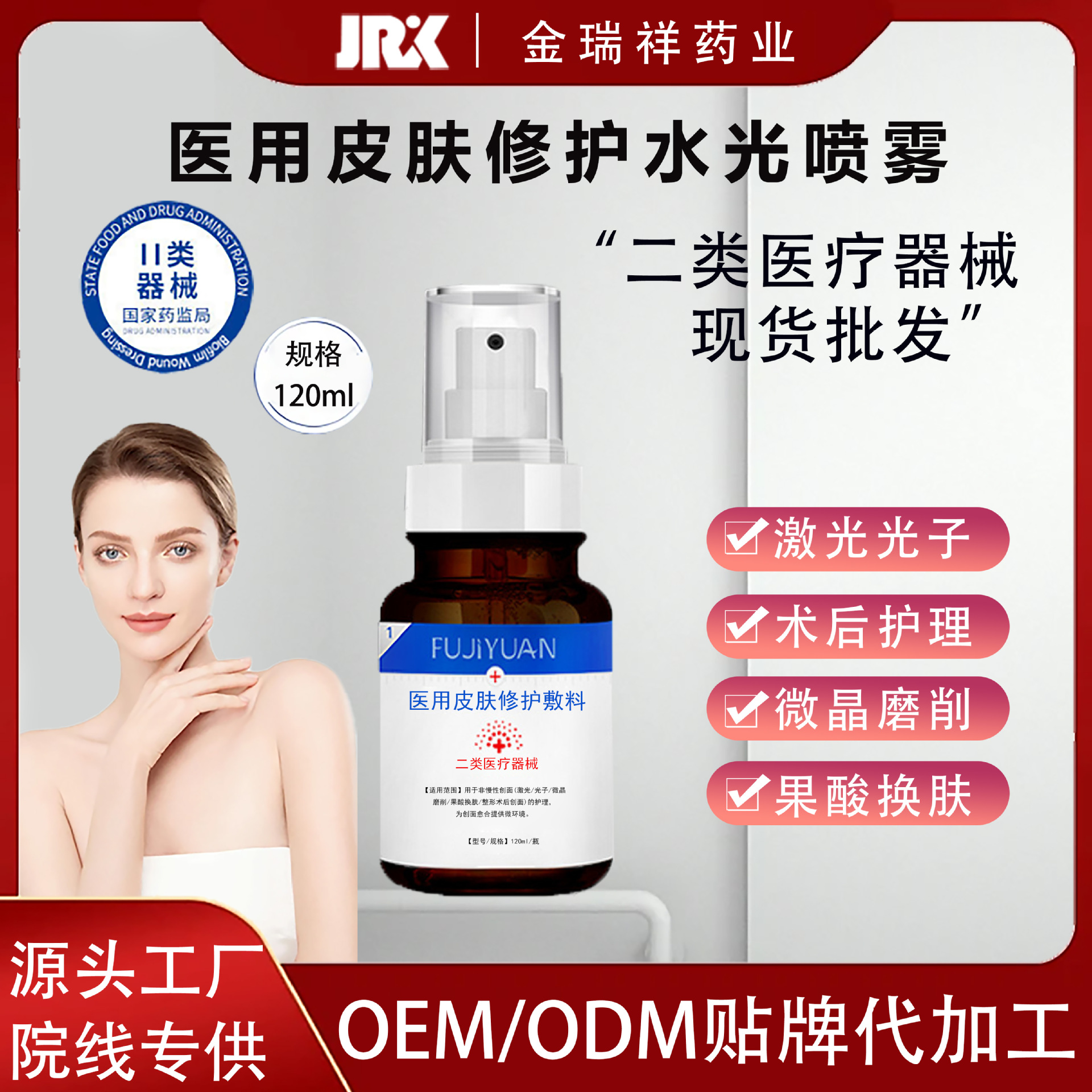 美容院专供医用皮肤修护敷料喷雾二类械字号医美术后喷雾OEM加工