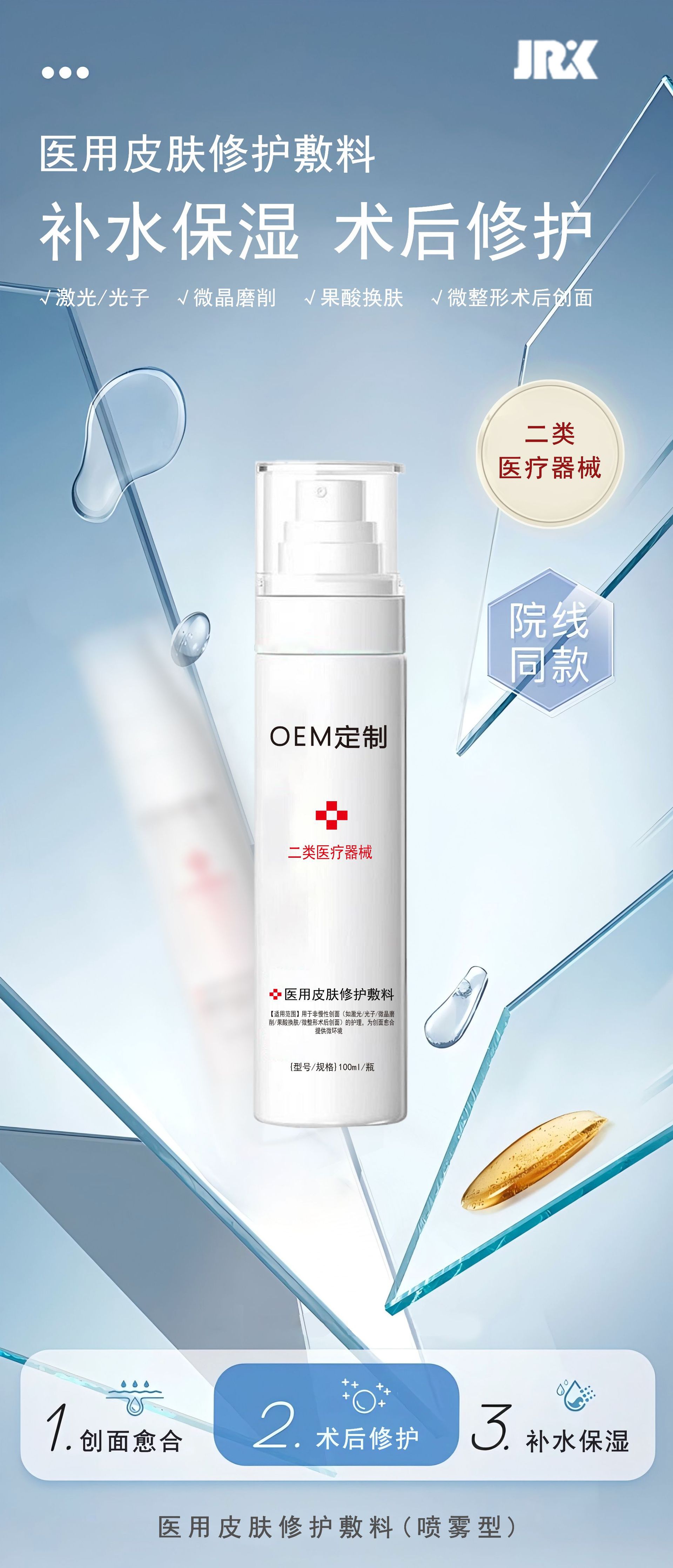 美容整形专供医用修护喷雾外用补水保湿械字号皮肤敷料