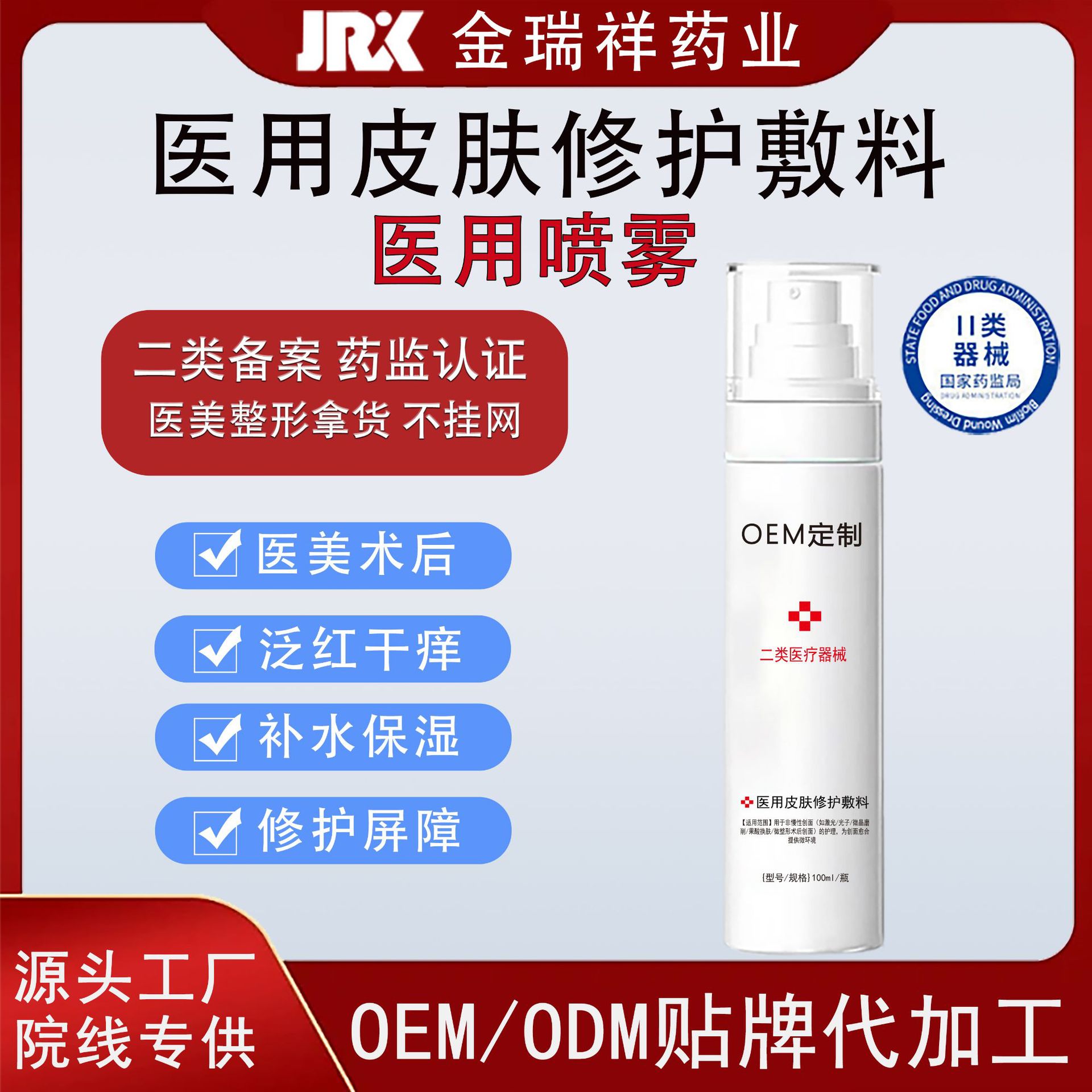 美容整形专供医用修护喷雾外用补水保湿械字号皮肤敷料