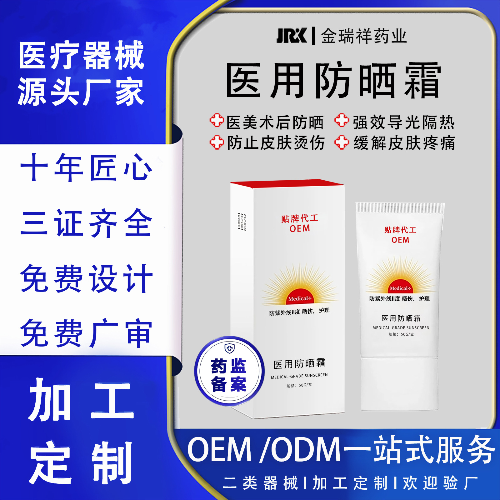 OEM贴牌械字号医用防晒霜50+预防医美防晒伤紫外线湖南金瑞祥药业