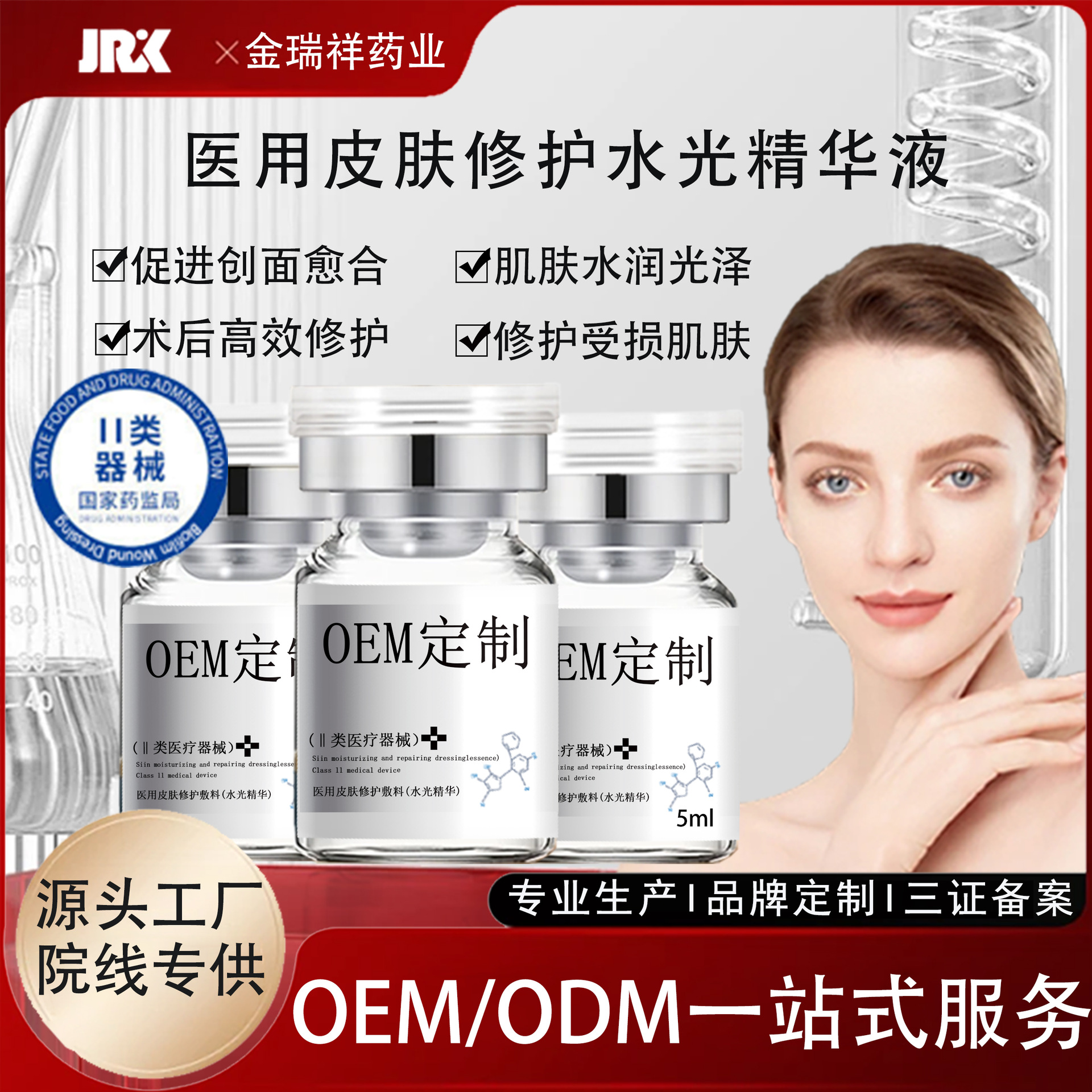 医用级皮肤修护敷料精华液二类医疗器械透明质酸钠水光精华液现货