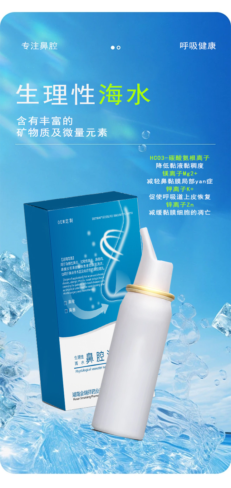 OEM二类医疗器械高渗海水鼻腔喷雾温和清洁洗鼻喷剂湖南金瑞祥