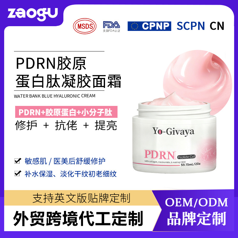 跨境代工PDRN胶原蛋白肽凝胶面霜oem深层补水保湿晒后舒缓修护