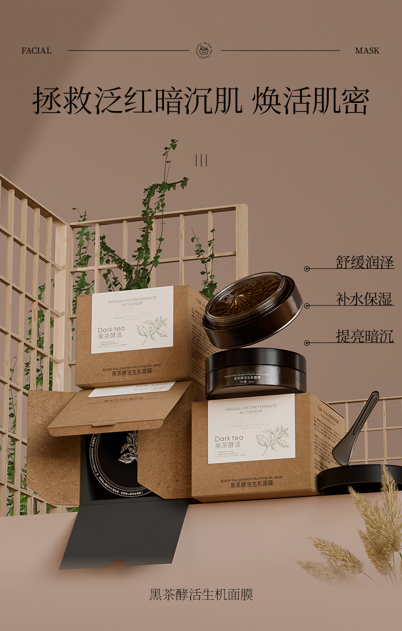 黑茶发酵生机面膜oem四重发酵滤液保湿修护淡红涂抹面膜贴牌加工