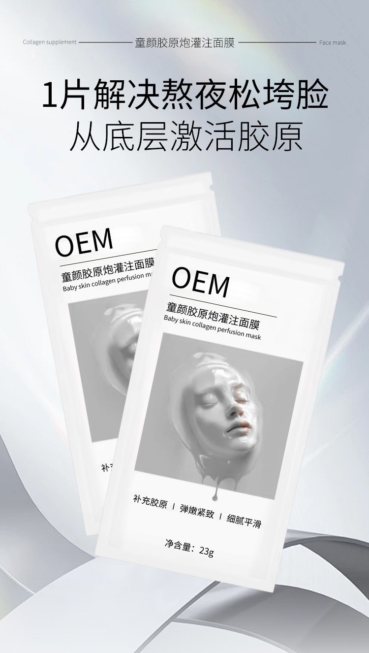 定制童颜胶原炮灌注面膜oem白变透溶解胶原分体人皮面膜贴牌代工