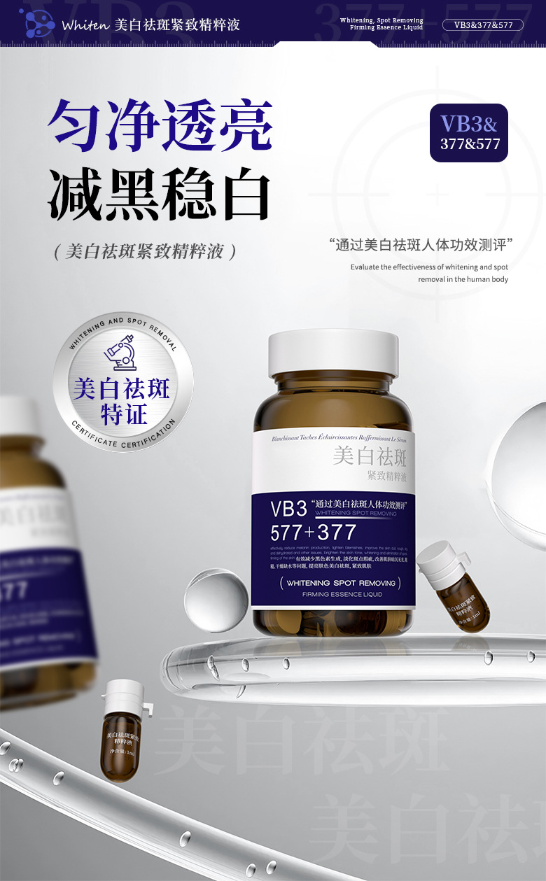 定制特证577+377美白祛斑精华液OEM代工美白淡斑抗皱紧致精华液