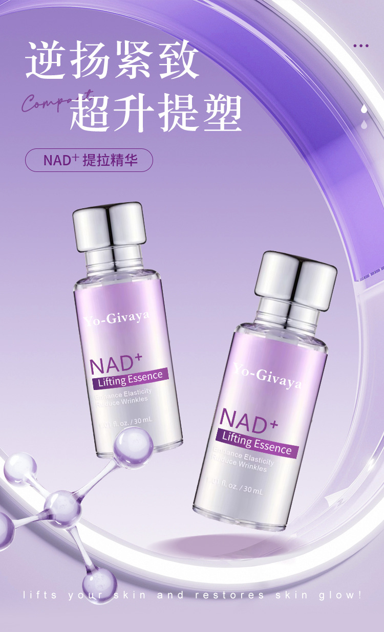 NAD+面部提拉精华液oem提拉紧致提拉弹润淡纹脸部提亮代工定制
