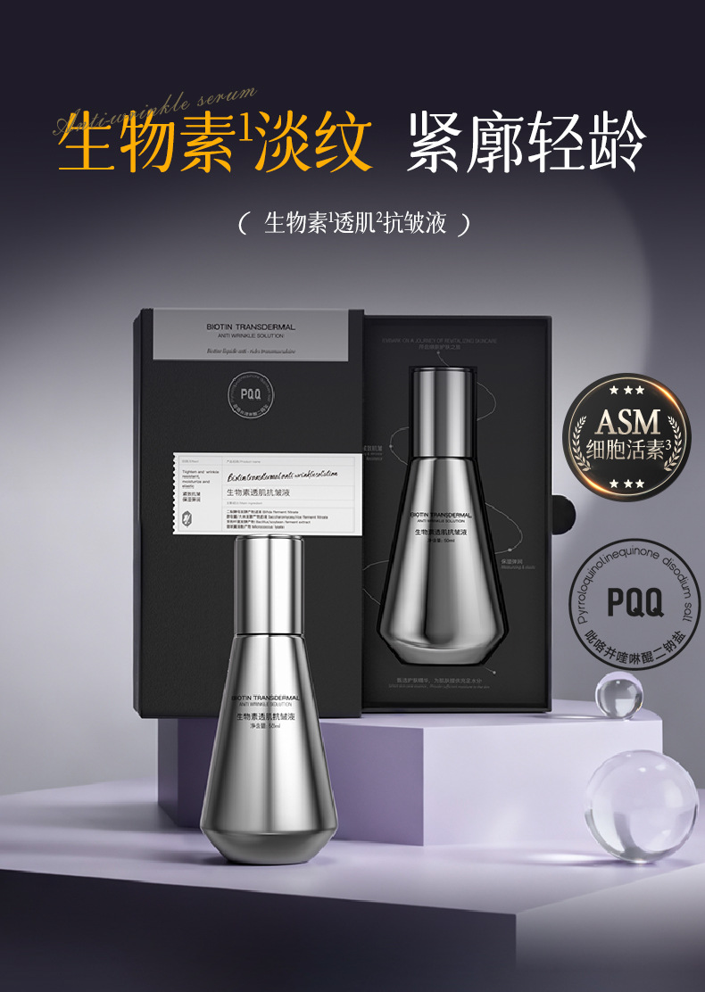 PQQ生物素透肌抗皱液OEM紧致淡纹弹润抗初老补水精华液加工定制