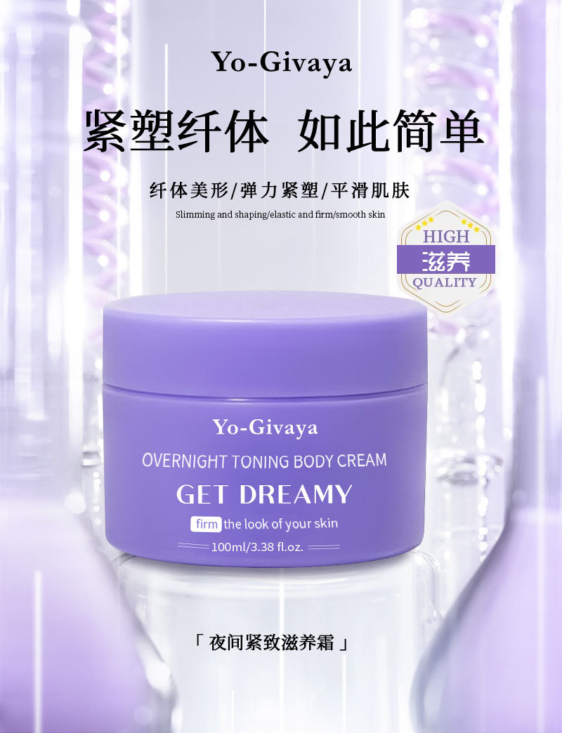 夜间紧致身体乳OEM油霜紧致修护滋润留香紧致滋养身体乳代工定制