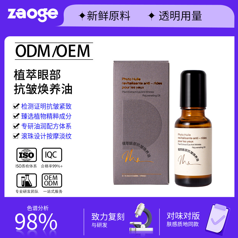 植萃眼部抗皱精华油oem植萃油润配方紧致淡纹抗皱眼部精华液贴牌
