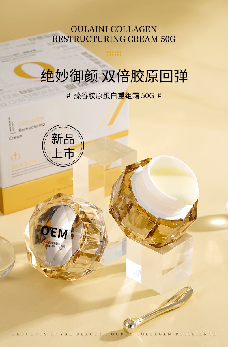 定制胶原蛋白重组霜oem加工紧致修护抗皱高保湿填充抗皱面霜贴牌