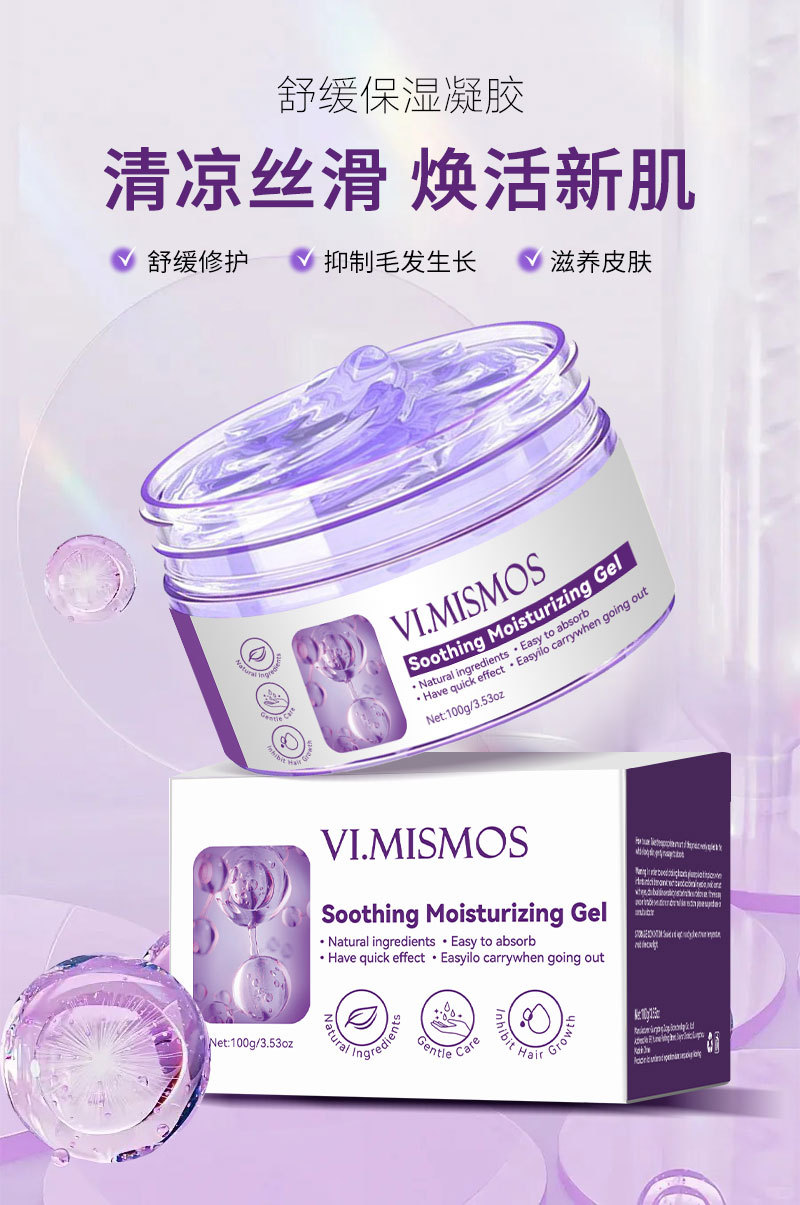舒缓保湿凝胶oem身体护理抑制毛发生长舒缓修护滋养皮肤代工定制