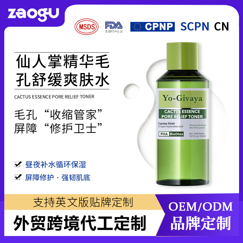 爽肤水跨境定制仙人掌精华毛孔舒缓精华液贴牌OEM亚马逊贴牌加工