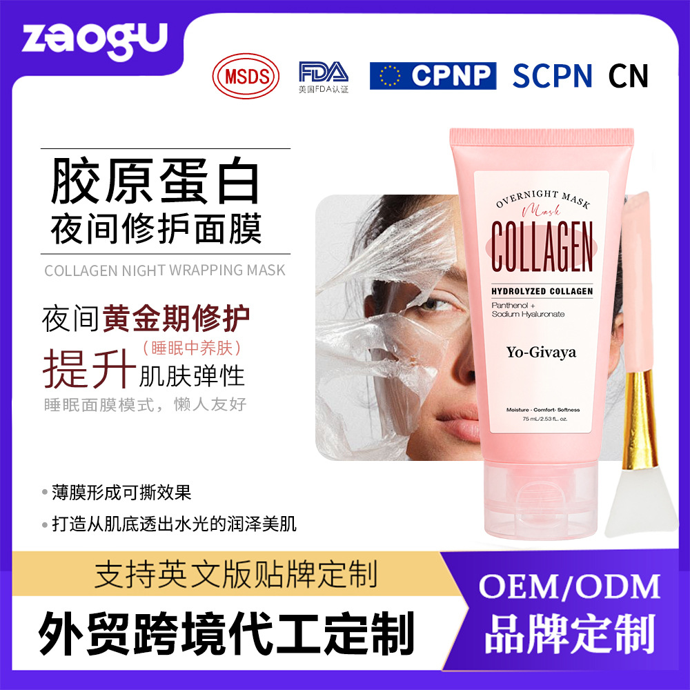 外贸定制胶原蛋白撕拉面膜OEM夜间修护面膜亚马逊 TK护肤品代加工