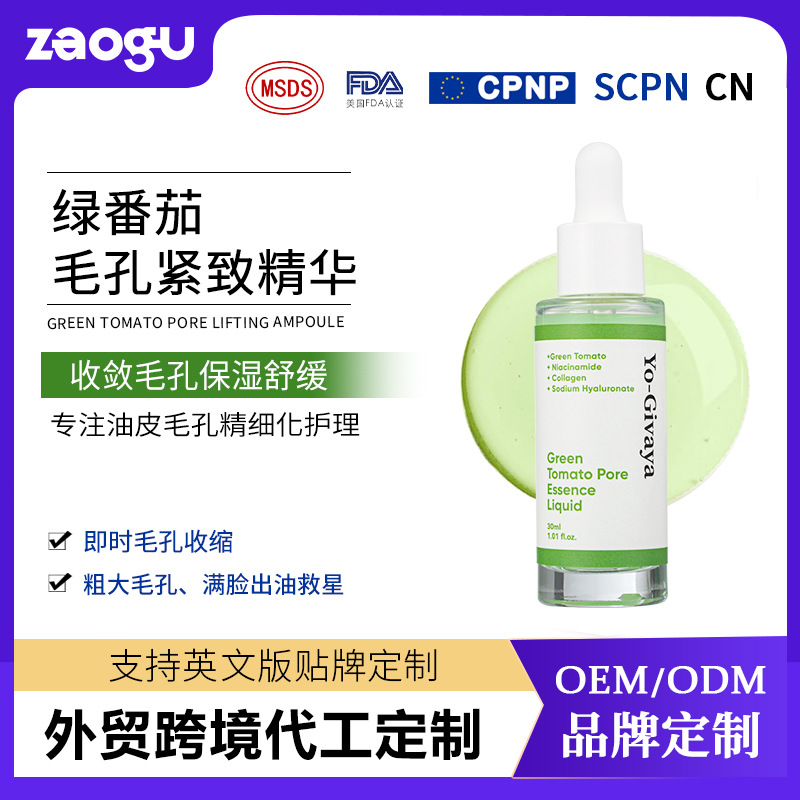 绿番茄毛孔紧致精华OEM补水保湿舒缓控油提亮肤色精华贴牌代加工