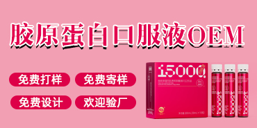 胶原蛋白饮OEM